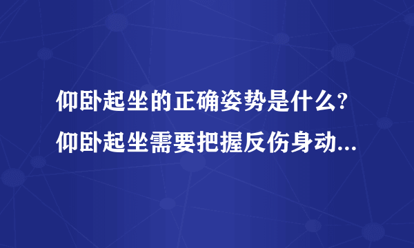 仰卧起坐的正确姿势是什么?仰卧起坐需要把握反伤身动作的要领