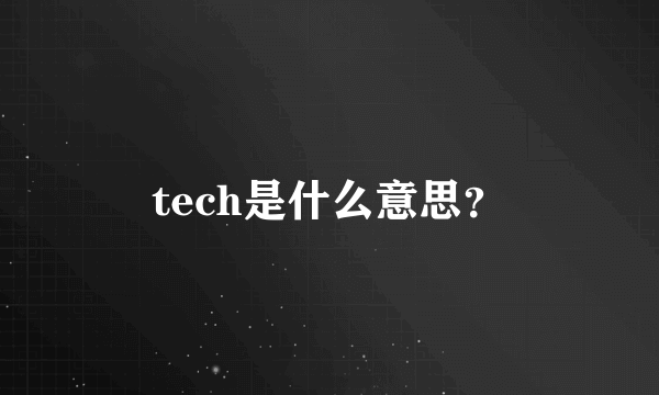 tech是什么意思？