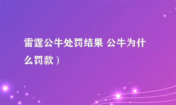 雷霆公牛处罚结果 公牛为什么罚款）