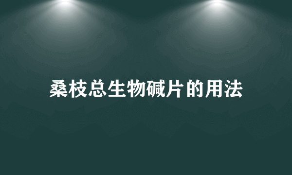 桑枝总生物碱片的用法