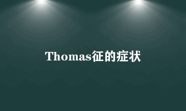 Thomas征的症状