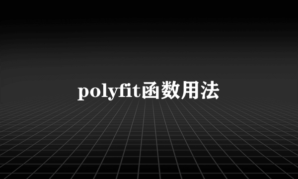 polyfit函数用法