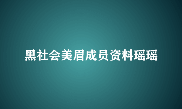 黑社会美眉成员资料瑶瑶