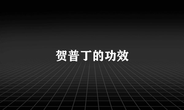 贺普丁的功效