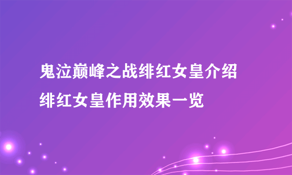 鬼泣巅峰之战绯红女皇介绍 绯红女皇作用效果一览