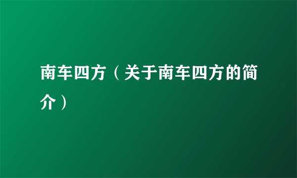 南车四方（关于南车四方的简介）