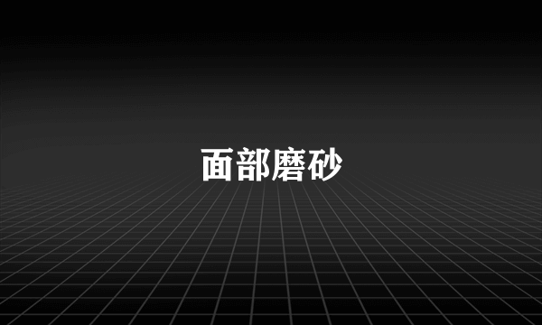 面部磨砂