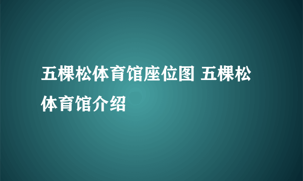 五棵松体育馆座位图 五棵松体育馆介绍