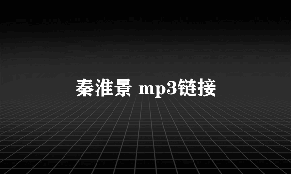 秦淮景 mp3链接