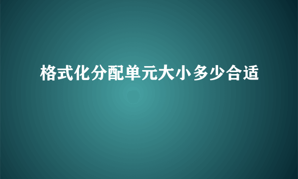 格式化分配单元大小多少合适