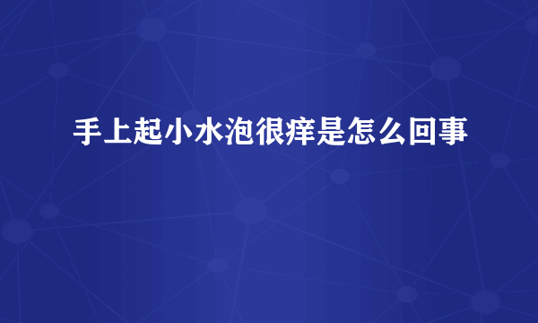 手上起小水泡很痒是怎么回事