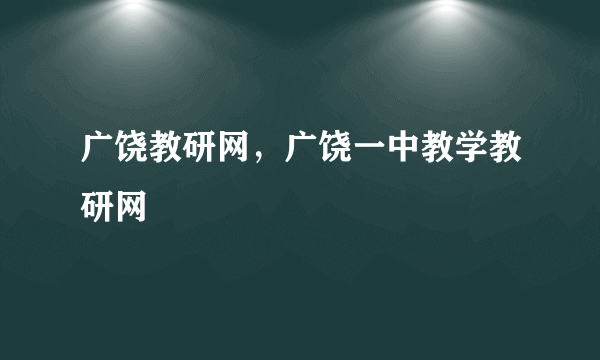 广饶教研网，广饶一中教学教研网