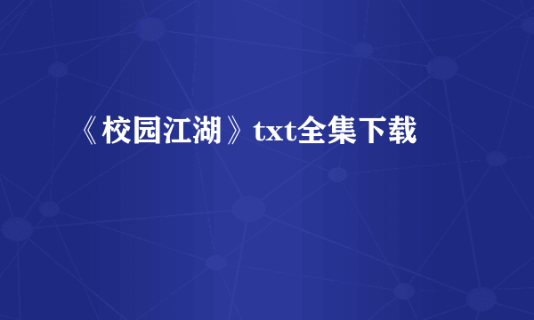 《校园江湖》txt全集下载