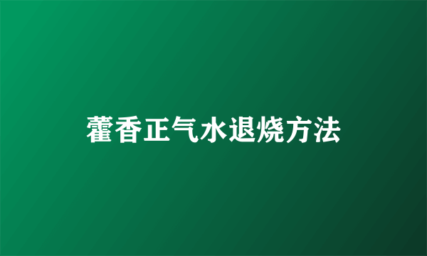 藿香正气水退烧方法