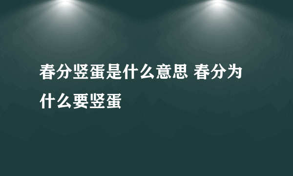 春分竖蛋是什么意思 春分为什么要竖蛋