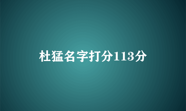 杜猛名字打分113分