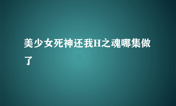 美少女死神还我H之魂哪集做了