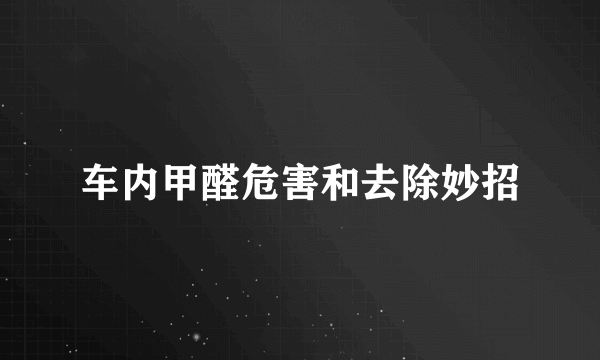 车内甲醛危害和去除妙招