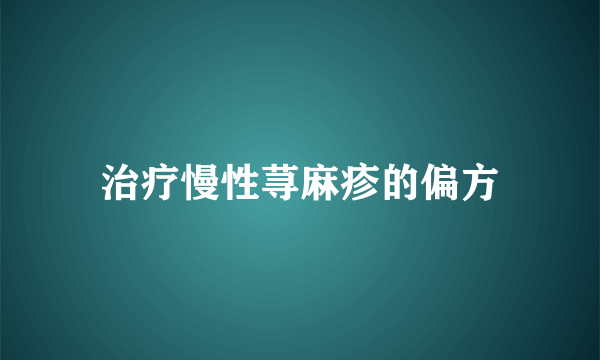 治疗慢性荨麻疹的偏方