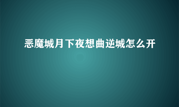 恶魔城月下夜想曲逆城怎么开