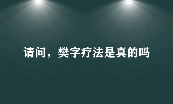 请问，樊字疗法是真的吗