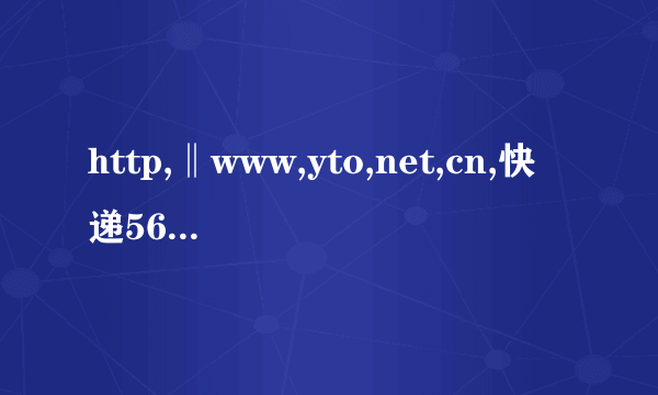 http,‖www,yto,net,cn,快递560016013626去那里了