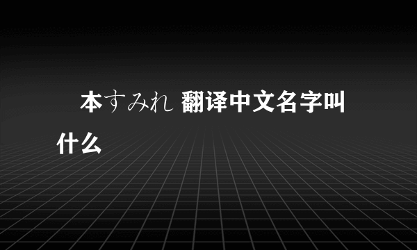 榎本すみれ 翻译中文名字叫什么