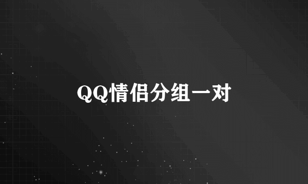 QQ情侣分组一对