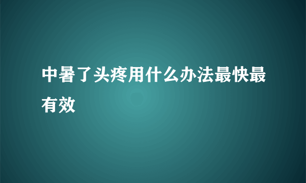 中暑了头疼用什么办法最快最有效