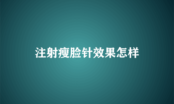 注射瘦脸针效果怎样