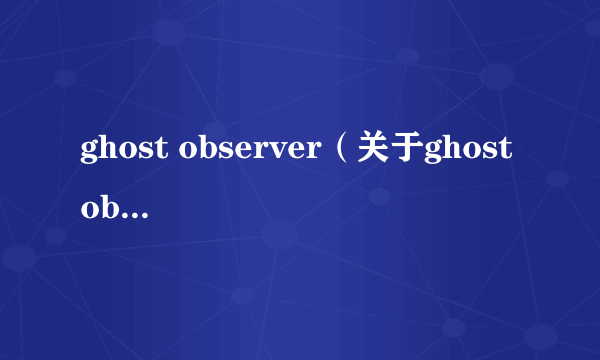 ghost observer（关于ghost observer的介绍）