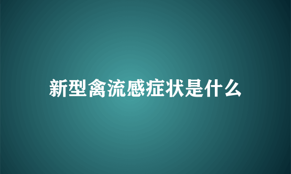 新型禽流感症状是什么