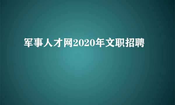 军事人才网2020年文职招聘