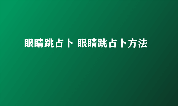 眼睛跳占卜 眼睛跳占卜方法