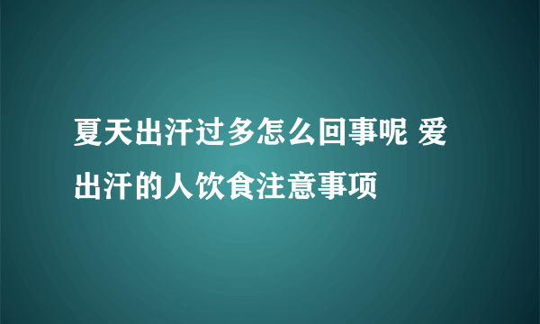 夏天出汗过多怎么回事呢 爱出汗的人饮食注意事项