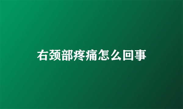 右颈部疼痛怎么回事