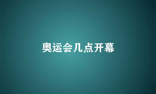 奥运会几点开幕