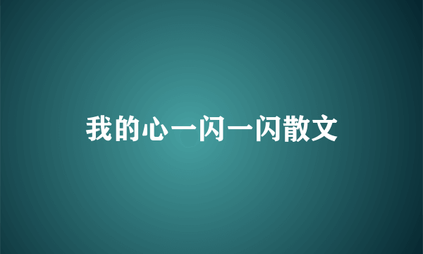 我的心一闪一闪散文