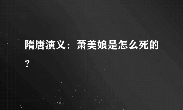 隋唐演义：萧美娘是怎么死的？