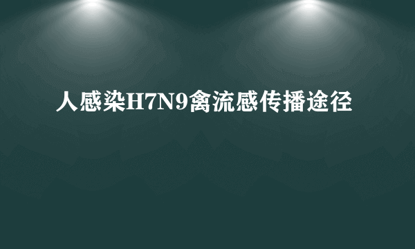 人感染H7N9禽流感传播途径