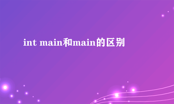 int main和main的区别