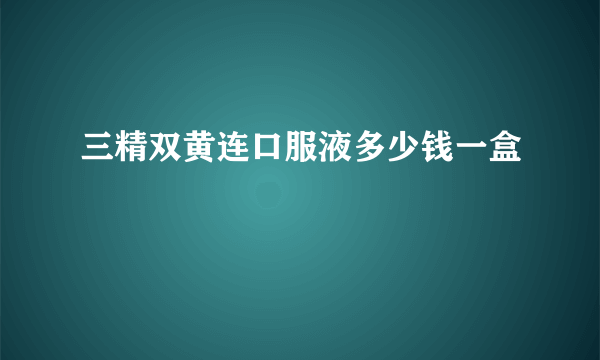 三精双黄连口服液多少钱一盒