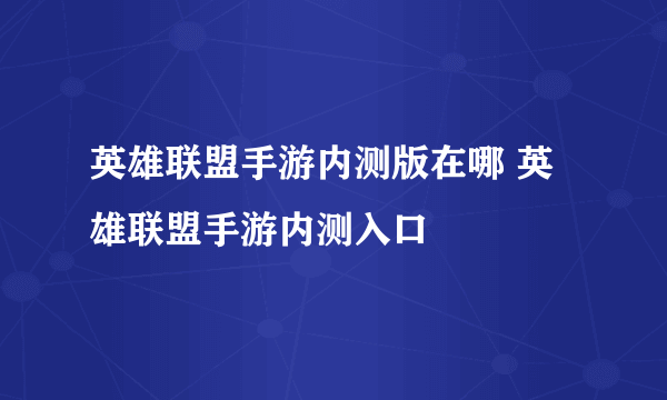 英雄联盟手游内测版在哪 英雄联盟手游内测入口