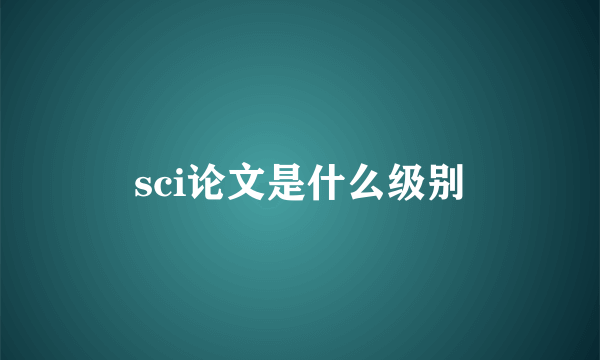 sci论文是什么级别