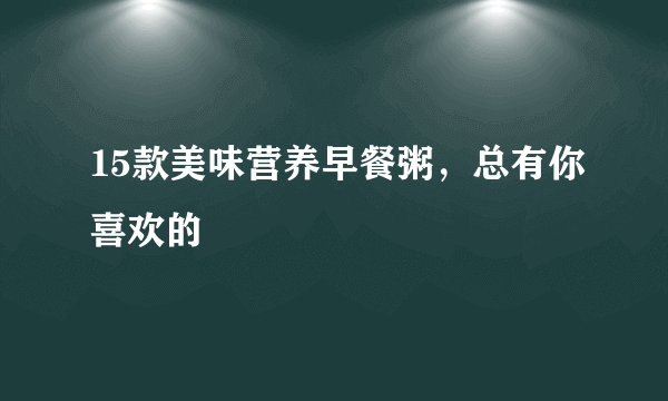 15款美味营养早餐粥，总有你喜欢的