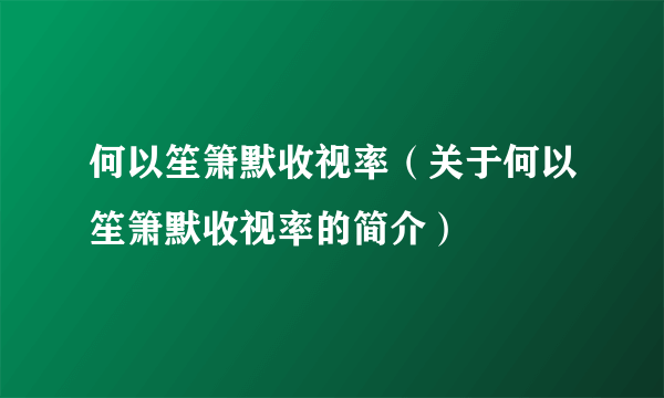 何以笙箫默收视率（关于何以笙箫默收视率的简介）