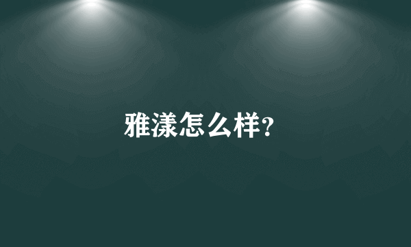 雅漾怎么样？