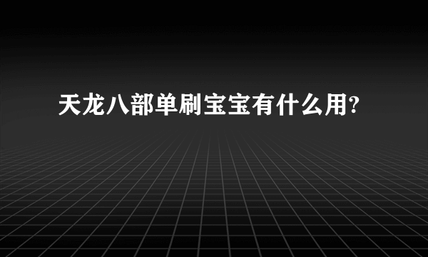 天龙八部单刷宝宝有什么用?