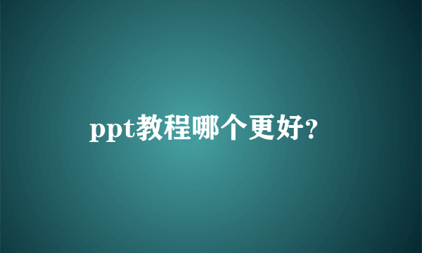 ppt教程哪个更好？