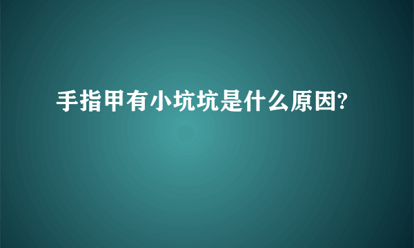 手指甲有小坑坑是什么原因?